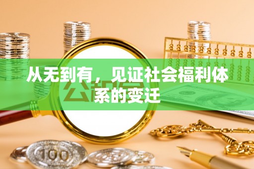 美浓从无到有，见证社会福利体系的变迁