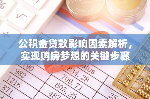 美浓公积金贷款影响因素解析，实现购房梦想的关键步骤