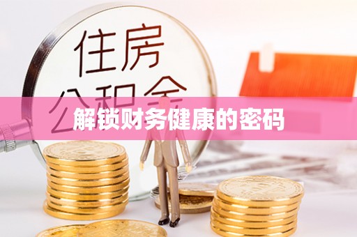 美浓解锁财务健康的密码