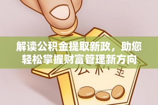 美浓解读公积金提取新政，助您轻松掌握财富管理新方向