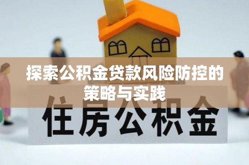 美浓探索公积金贷款风险防控的策略与实践
