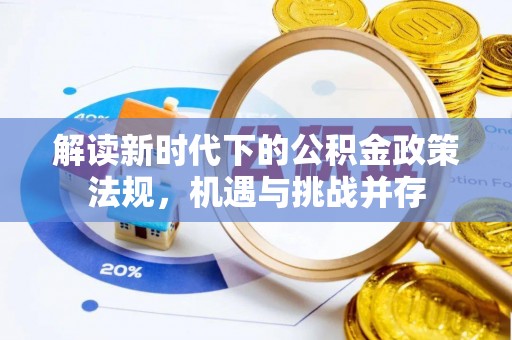 美浓解读新时代下的公积金政策法规，机遇与挑战并存