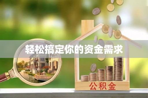 美浓轻松搞定你的资金需求