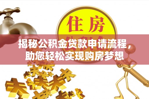 美浓揭秘公积金贷款申请流程，助您轻松实现购房梦想