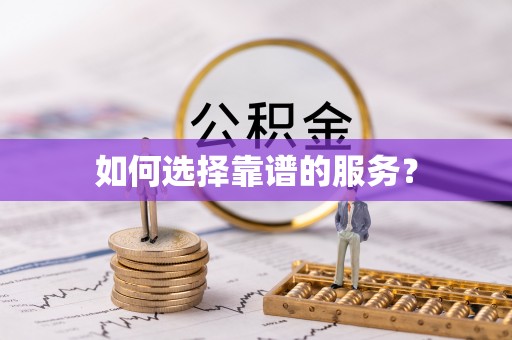 美浓如何选择靠谱的服务？