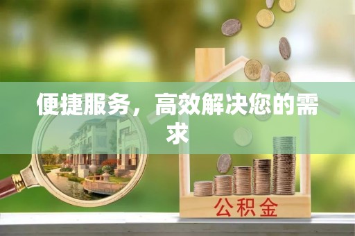 美浓便捷服务，高效解决您的需求