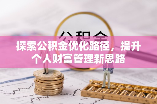 美浓探索公积金优化路径，提升个人财富管理新思路