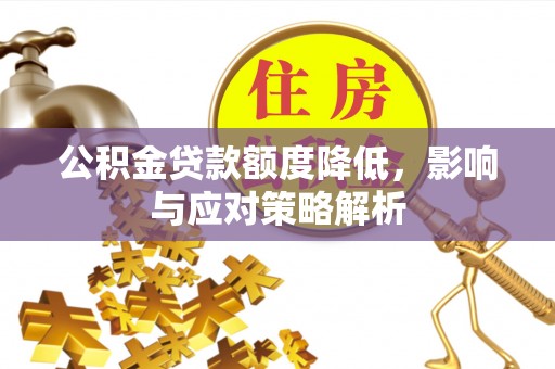 美浓公积金贷款额度降低，影响与应对策略解析
