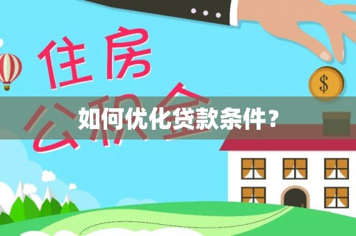 美浓如何优化贷款条件？