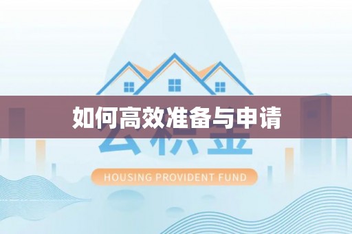 美浓如何高效准备与申请