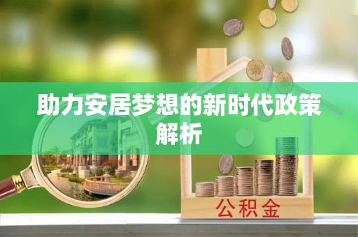 美浓助力安居梦想的新时代政策解析