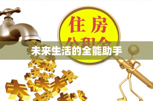 美浓未来生活的全能助手