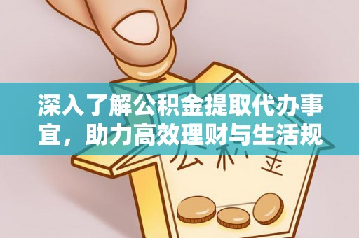 美浓深入了解公积金提取代办事宜，助力高效理财与生活规划