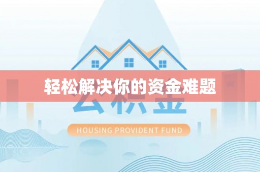美浓轻松解决你的资金难题