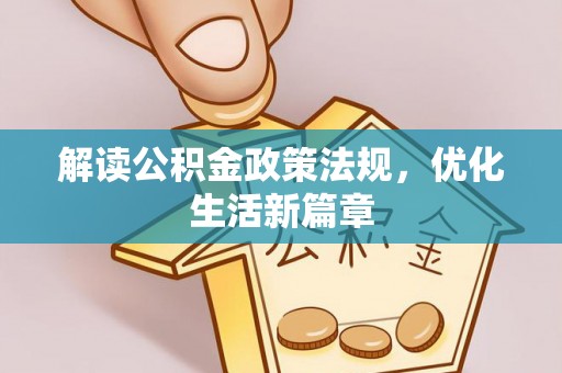 美浓解读公积金政策法规，优化生活新篇章