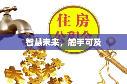 美浓智慧未来，触手可及