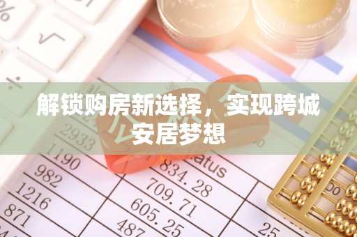 美浓解锁购房新选择，实现跨城安居梦想