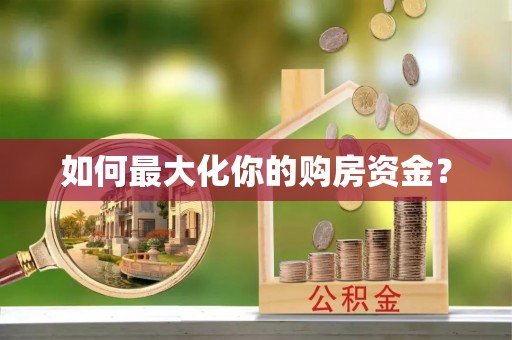 美浓如何最大化你的购房资金？