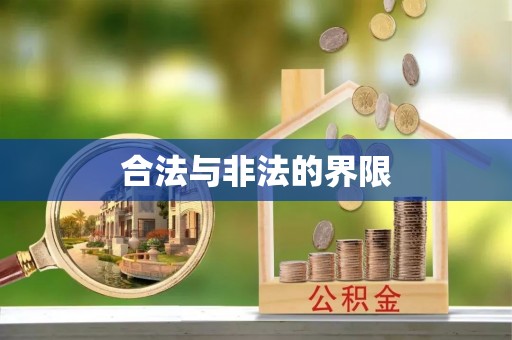 美浓合法与非法的界限