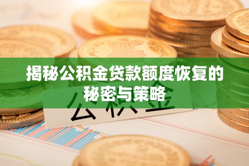 美浓揭秘公积金贷款额度恢复的秘密与策略