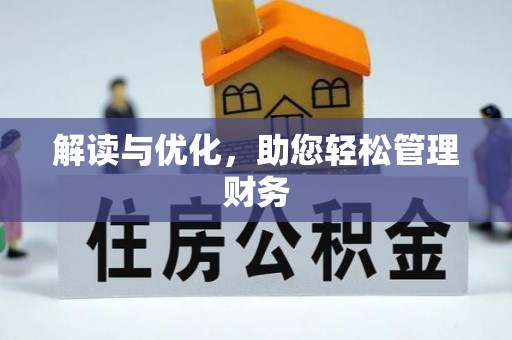 美浓解读与优化，助您轻松管理财务