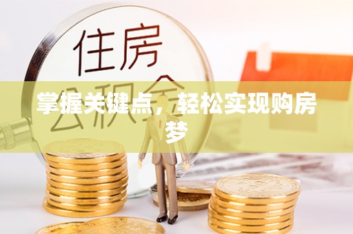 美浓掌握关键点，轻松实现购房梦