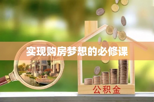 美浓实现购房梦想的必修课