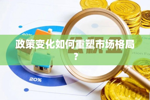 美浓政策变化如何重塑市场格局？