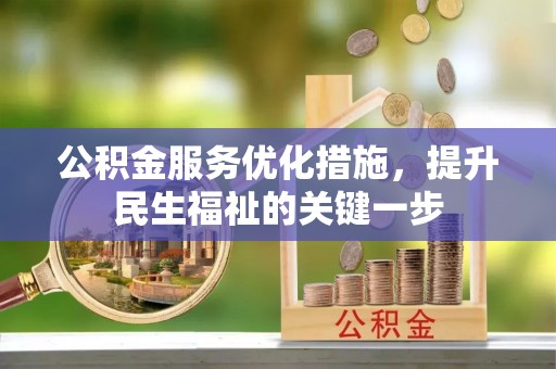 美浓公积金服务优化措施，提升民生福祉的关键一步