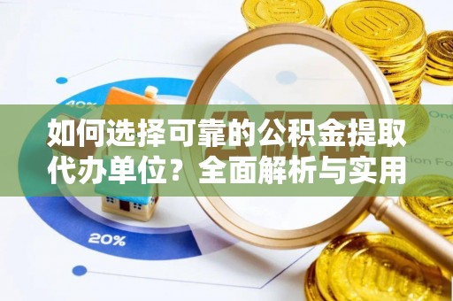 美浓如何选择可靠的公积金提取代办单位？全面解析与实用建议