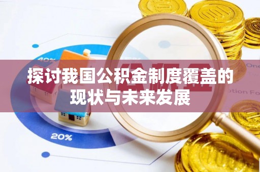 美浓探讨我国公积金制度覆盖的现状与未来发展