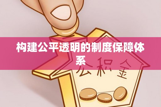 美浓构建公平透明的制度保障体系
