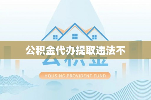 美浓公积金代办提取违法不