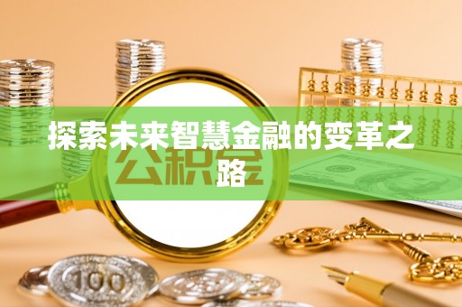 美浓探索未来智慧金融的变革之路