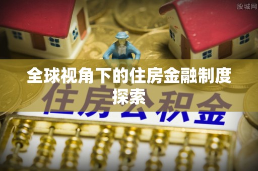 美浓全球视角下的住房金融制度探索