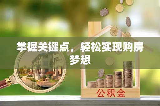 美浓掌握关键点，轻松实现购房梦想