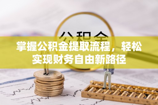 美浓掌握公积金提取流程，轻松实现财务自由新路径