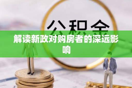 美浓解读新政对购房者的深远影响
