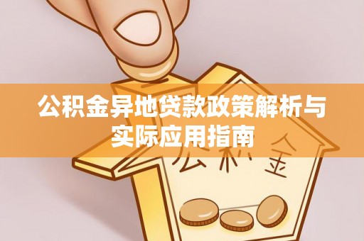 美浓公积金异地贷款政策解析与实际应用指南