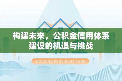 美浓构建未来，公积金信用体系建设的机遇与挑战