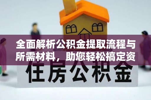 美浓全面解析公积金提取流程与所需材料，助您轻松搞定资金提取