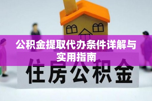 美浓公积金提取代办条件详解与实用指南