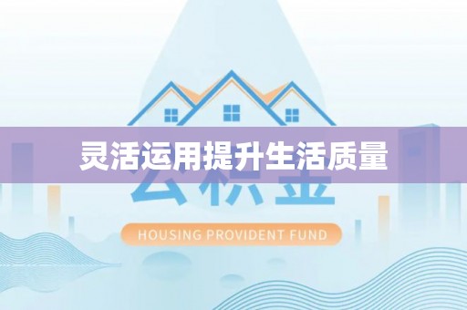 美浓灵活运用提升生活质量