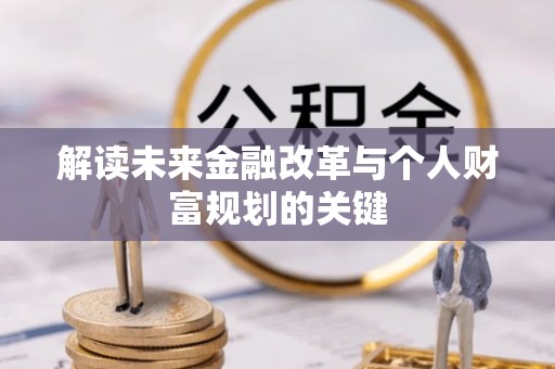 美浓解读未来金融改革与个人财富规划的关键
