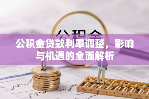 美浓公积金贷款利率调整，影响与机遇的全面解析