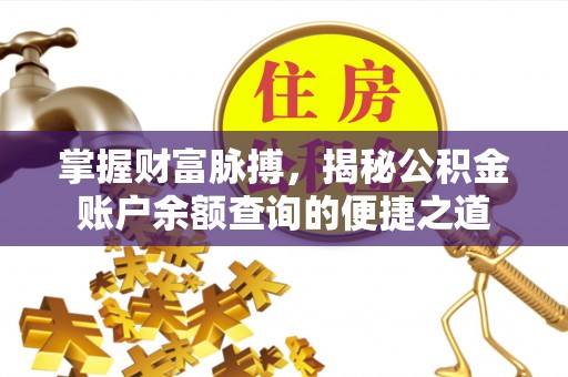 美浓掌握财富脉搏，揭秘公积金账户余额查询的便捷之道