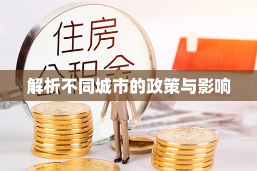 美浓解析不同城市的政策与影响