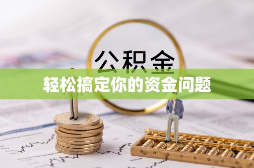美浓轻松搞定你的资金问题