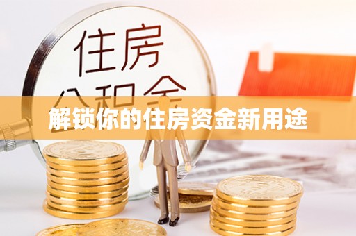 美浓解锁你的住房资金新用途