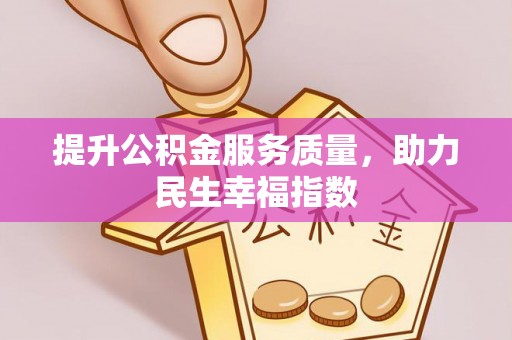 美浓提升公积金服务质量，助力民生幸福指数